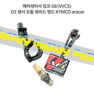 에이레이서 킴코 G6(VVCS) O2 센서 모듈 와이드 밴드 KYMCO aracer