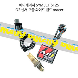 에이레이서 SYM JET S125 O2 센서 모듈 와이드 밴드 aracer