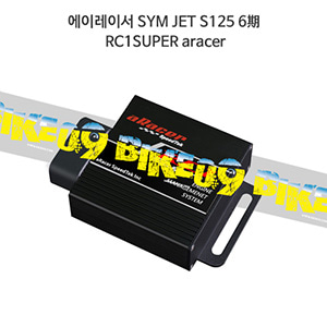 에이레이서 SYM JET S125 6期 RC1SUPER aracer