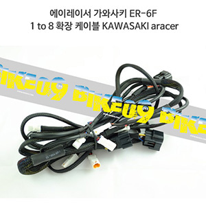 에이레이서 가와사키 ER-6F 1 to 8 확장 케이블 KAWASAKI aracer