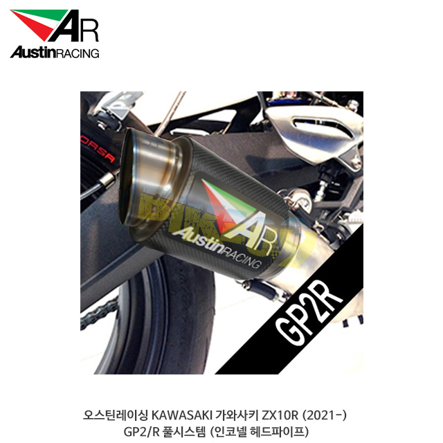 오스틴레이싱 KAWASAKI 가와사키 ZX10R (2021-) GP2/R 풀시스템 (인코넬 헤드파이프) 오스틴 머플러 배기 오토바이 튜닝 용품 부품