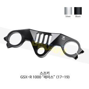 보나미치 레이싱 스즈키 GSX-R 1000 “레이스” (17-19) (BLACK/SILVER) 탑브릿지 탑 트리플 클램프 PSS1R