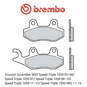 트라이엄프 스크램블러900/ 스피드 트리플1050 (05-15)/ 스피드 트리플1050ABS (11-15) 오토바이 브레이크패드 브렘보