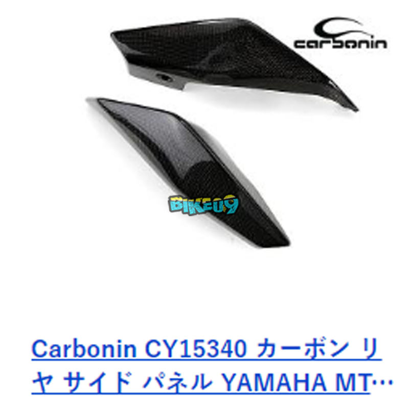 카본인 카본 리어 사이드 패널 야마하 MT-09 (14-16) - 카울 오토바이 튜닝 부품 CY15340