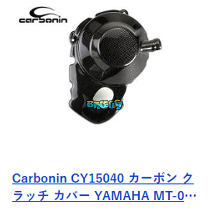 카본인 탄소 클러치 커버 야마하 MT-09 (14-16) - 카울 오토바이 튜닝 부품 CY15040
