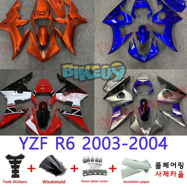 오토바이 카울 야마하 YZF R6 2003-2004 레드 화이트 실버 오렌지 블루  - 사제카울 풀페어링 부품
