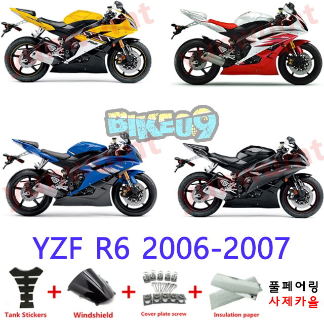 오토바이 카울 야마하 YZF R6 2006-2007 옐로우 레드 화이트 블루 블랙 - 사제카울 풀페어링 부품