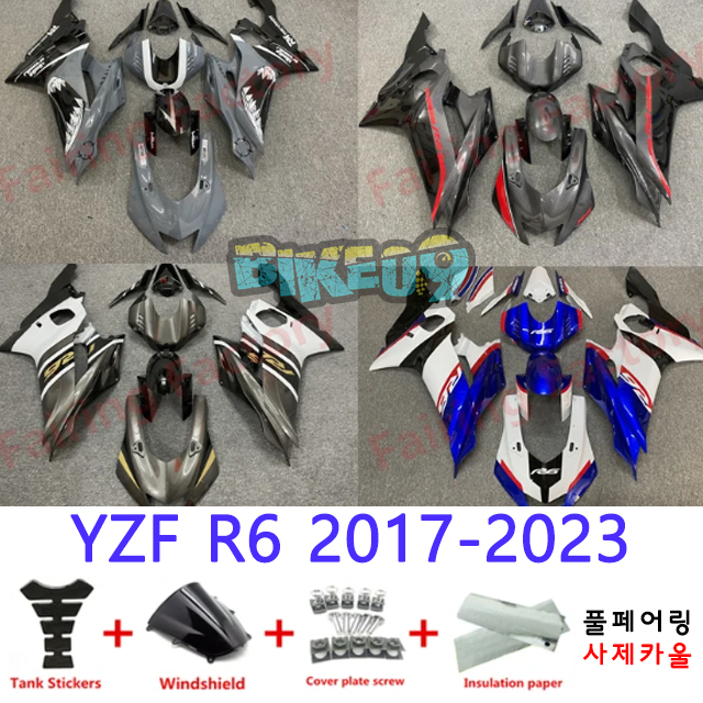 오토바이 카울 야마하 YZF R6 2017-2023 그레이 블랙 화이트 블루 레드 - 사제카울 풀페어링 부품