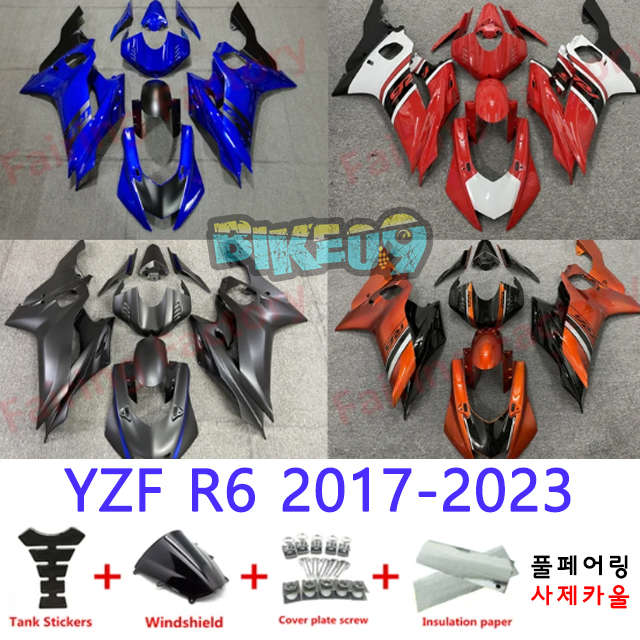 오토바이 카울 야마하 YZF R6 2017-2023 블루 블랙 레드 화이트 그레이 오렌지 - 사제카울 풀페어링 부품