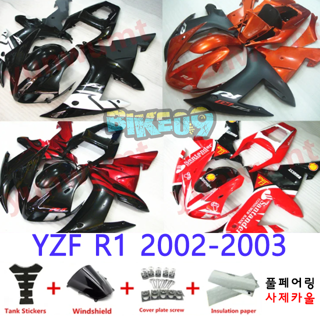 오토바이 카울 야마하 YZF R1 2002-2003 블랙 오렌지 레드 - 사제카울 풀페어링 부품