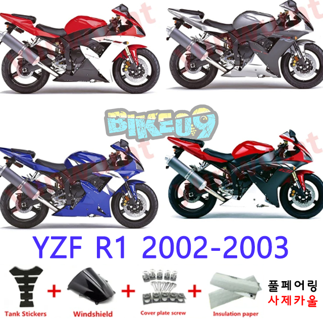 오토바이 카울 야마하 YZF R1 2002-2003 레드 블랙 실버 블루 - 사제카울 풀페어링 부품