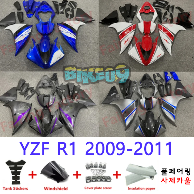 오토바이 카울 야마하 YZF R1 2009-2011 화이트 퍼플 실버 블루 레드 - 사제카울 풀페어링 부품
