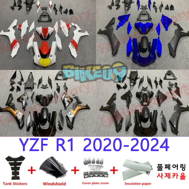 오토바이 카울 야마하 YZF R1 2020-2024 화이트 블루 블랙 레드 - 사제카울 풀페어링 부품
