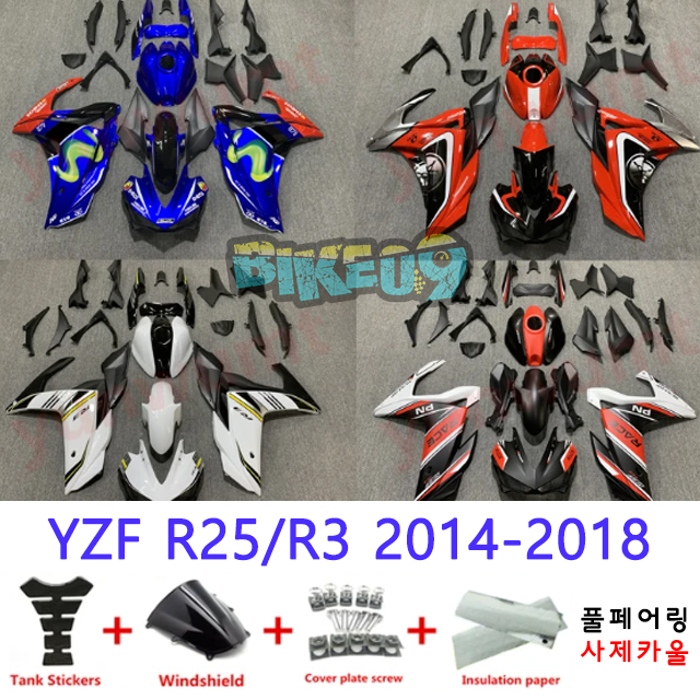 오토바이 카울 야마하 YZF R25/R3 2014-2018 블루 오렌지 화이트 블랙 - 사제카울 풀페어링 부품