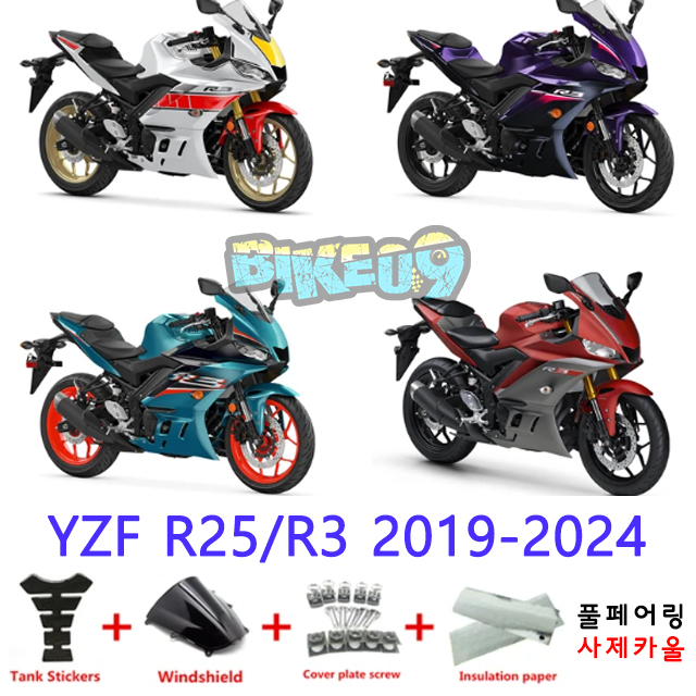 오토바이 카울 야마하 YZF R25/R3 2019-2024 화이트 옐로우 레드 퍼플 그린 - 사제카울 풀페어링 부품