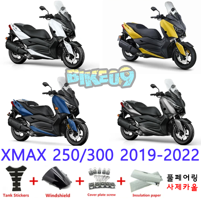 오토바이 카울 야마하 X맥스 250/300 2019-2022 화이트 옐로우 블루 그레이 - 사제카울 풀페어링 부품