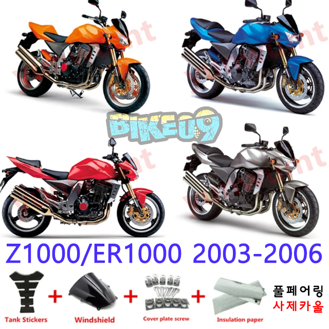 오토바이 카울 가와사키 Z1000/ER1000 2003-2006 오렌지 블루 레드 실버 - 사제카울 풀페어링 부품