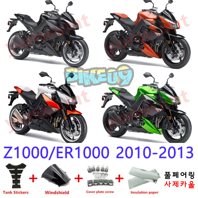 오토바이 카울 가와사키 Z1000/ER1000 2010-2013 블랙 오렌지 실버 그린 - 사제카울 풀페어링 부품