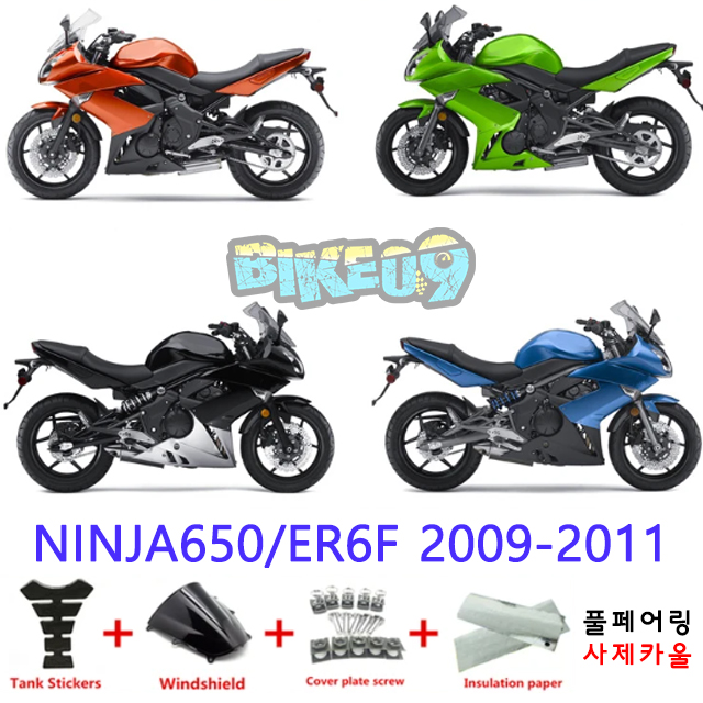 오토바이 카울 가와사키 닌자 650/ER6F 2009-2011 오렌지 그린 블랙 블루 - 사제카울 풀페어링 부품