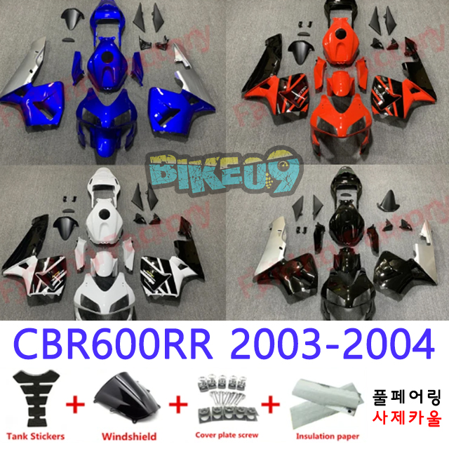 오토바이 카울 혼다 CBR 600 RR 2003-2004 블루 오렌지 화이트 블랙 - 사제카울 풀페어링 부품