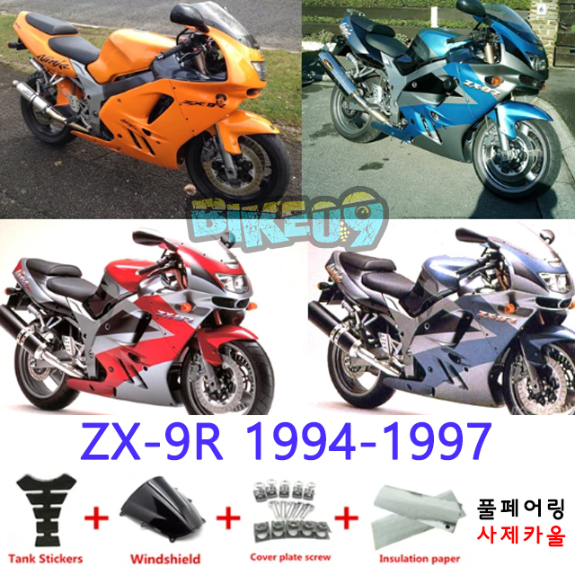 오토바이 카울 가와사키 ZX-9R 1994-1997 오렌지 블루 레드 그레이 - 사제카울 풀페어링 부품