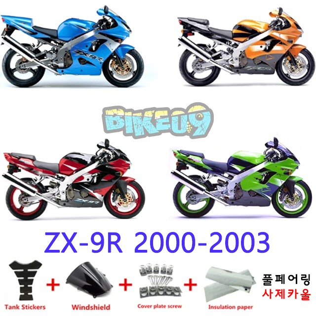 오토바이 카울 가와사키 ZX-9R 2000-2003 블루 오렌지 레드 그린 - 사제카울 풀페어링 부품