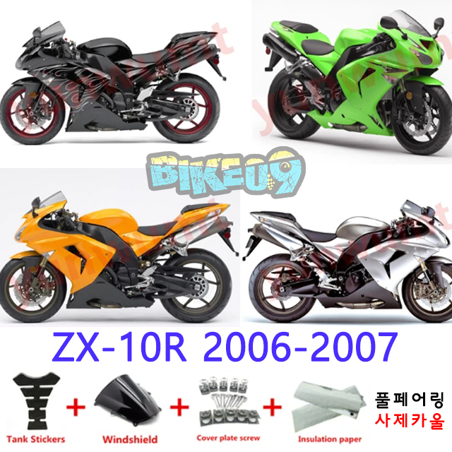 오토바이 카울 가와사키 ZX-10R 2006-2007 블랙 그린 오렌지 실버 - 사제카울 풀페어링 부품