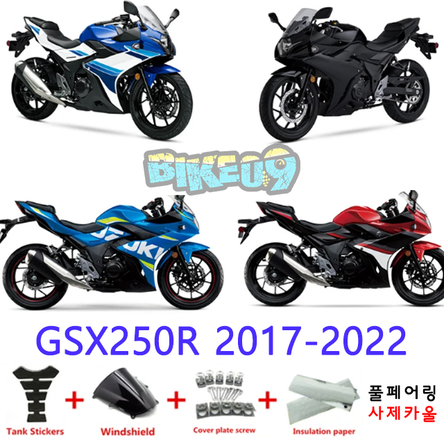오토바이 카울 스즈키 GSX250R 2017-2022 블루 화이트 블랙 레드 - 사제카울 풀페어링 부품