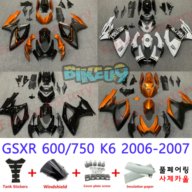 오토바이 카울 스즈키 GSXR 600/750 K6 2006-2007 오렌지 화이트 블랙 - 사제카울 풀페어링 부품
