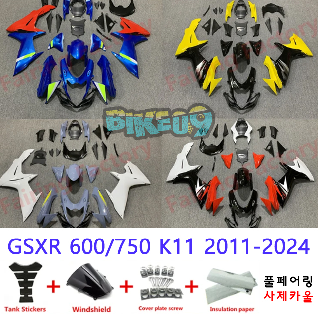 오토바이 카울 스즈키 GSXR 600/750 K11 2011-2024 블루 옐로우 블랙 그레이 오렌지 화이트 - 사제카울 풀페어링 부품