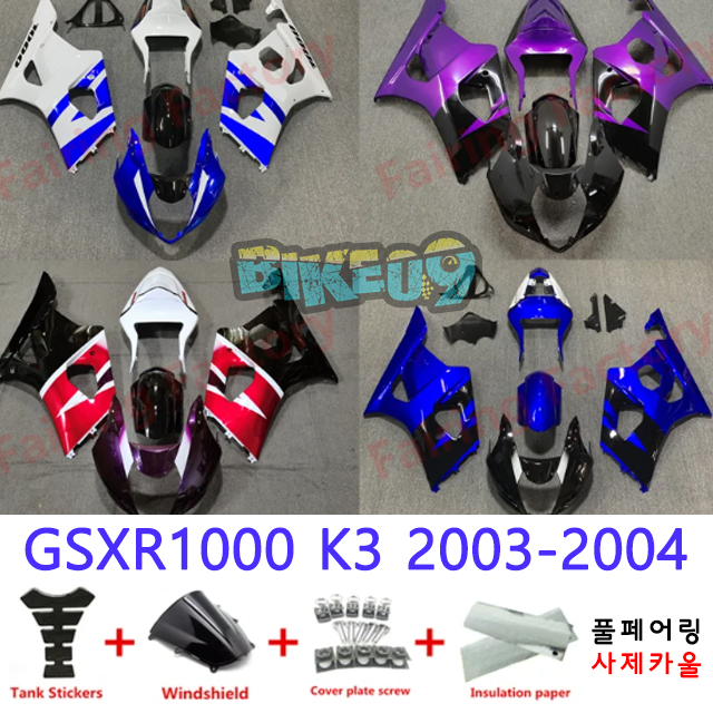 오토바이 카울 스즈키 GSXR1000 K3 2003-2004 화이트 블루 퍼플 레드 블랙 - 사제카울 풀페어링 부품