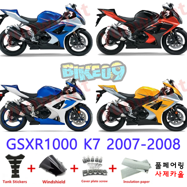 오토바이 카울 스즈키 GSXR1000 K7 2007-2008 블루 블랙 오렌지 옐로우 - 사제카울 풀페어링 부품
