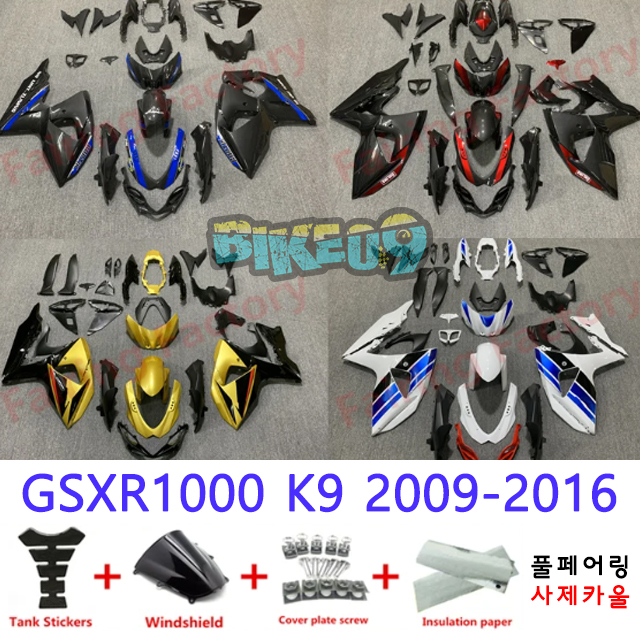 오토바이 카울 스즈키 GSXR1000 K9 2009-2016 블랙 블루 레드 골드 화이트 - 사제카울 풀페어링 부품