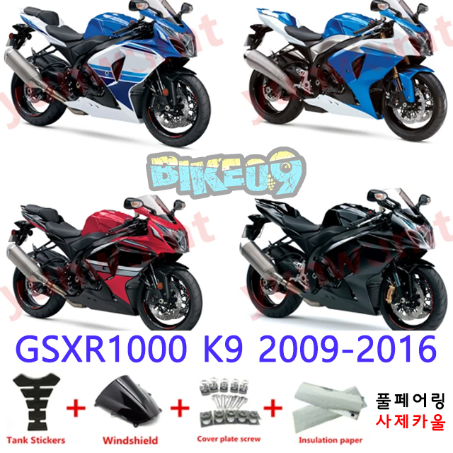 오토바이 카울 스즈키 GSXR1000 K9 2009-2016 블루 블랙 레드 - 사제카울 풀페어링 부품