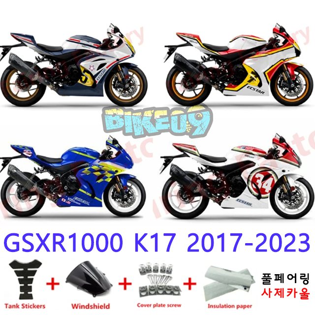 오토바이 카울 스즈키 GSXR1000 K17 2017-2023 화이트 옐로우 레드 블루 - 사제카울 풀페어링 부품