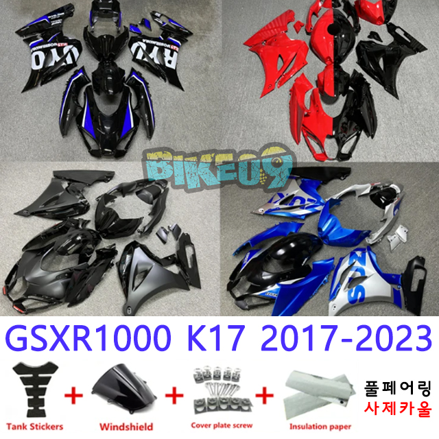 오토바이 카울 스즈키 GSXR1000 K17 2017-2023 블랙 레드 블루 - 사제카울 풀페어링 부품