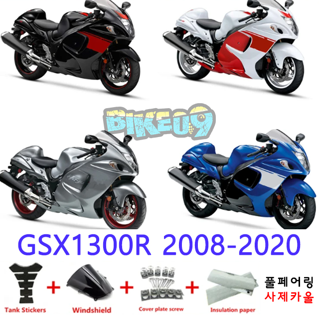 오토바이 카울 스즈키 GSX1300R 2008-2020 블랙 화이트 레드 실버 블루 - 사제카울 풀페어링 부품
