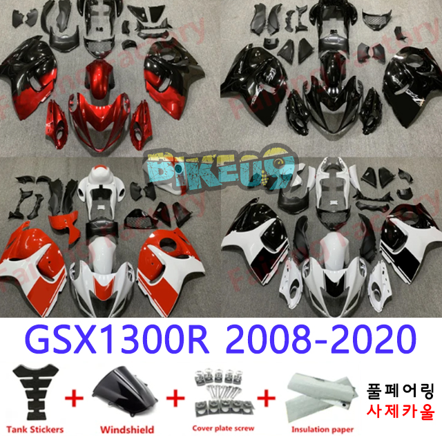 오토바이 카울 스즈키 GSX1300R 2008-2020 레드 블랙 화이트 오렌지 - 사제카울 풀페어링 부품