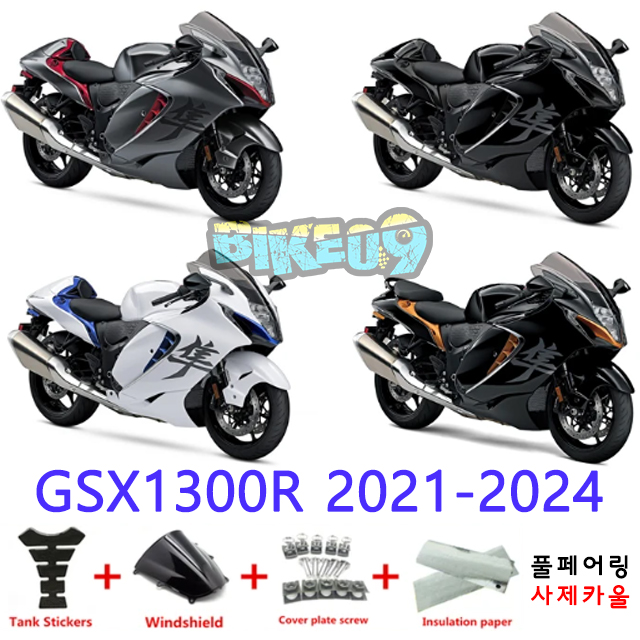 오토바이 카울 스즈키 GSX1300R 2021-2024 블랙 화이트 블루 - 사제카울 풀페어링 부품