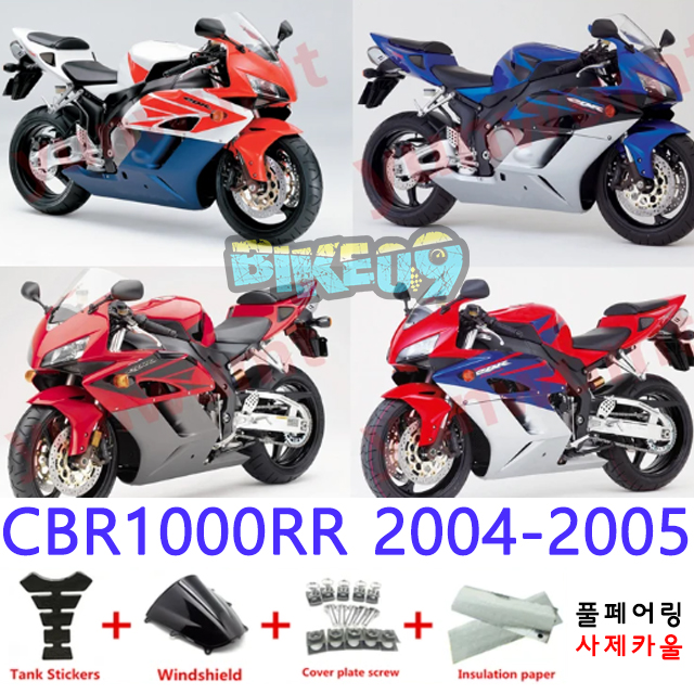오토바이 카울 혼다 CBR1000RR 2004-2005 오렌지 블루 화이트 블랙 레드 - 사제카울 풀페어링 부품