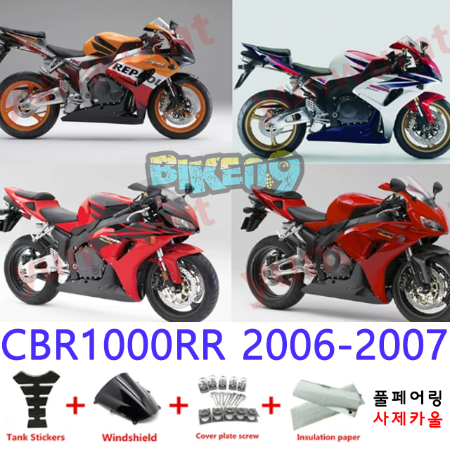 오토바이 카울 혼다 CBR1000RR 2006-2007 오렌지 화이트 레드 블루 - 사제카울 풀페어링 부품