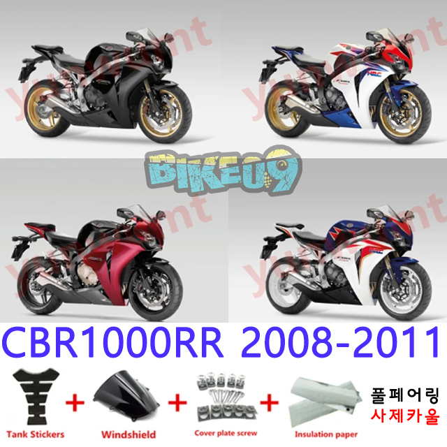 오토바이 카울 혼다 CBR1000RR 2008-2011 블랙 레드 화이트 블루 - 사제카울 풀페어링 부품