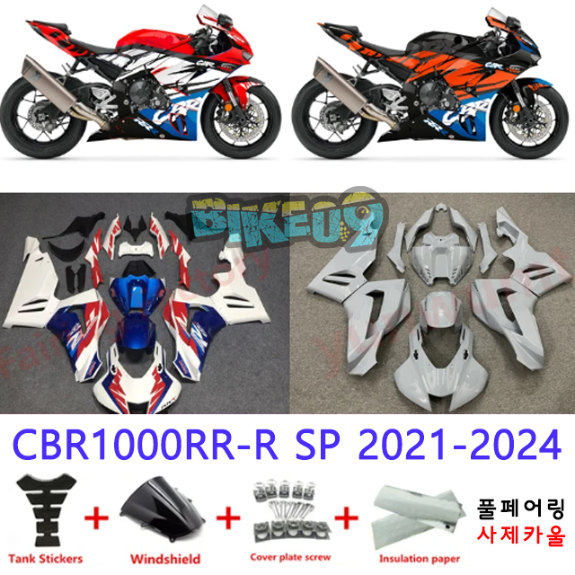오토바이 카울 혼다 CBR1000RR-R SP 2021-2024 레드 오렌지 블루 화이트 - 사제카울 풀페어링 부품