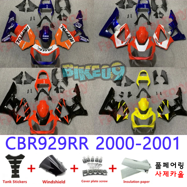 오토바이 카울 혼다 CBR929RR 2000-2001 오렌지 블루 옐로우 - 사제카울 풀페어링 부품