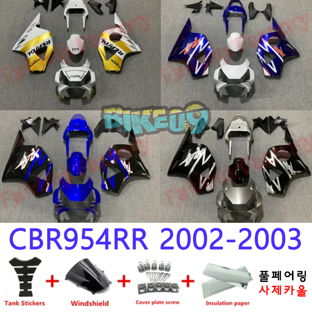 오토바이 카울 혼다 CBR954RR 2002-2003 옐로우 블루 블랙 화이트 - 사제카울 풀페어링 부품