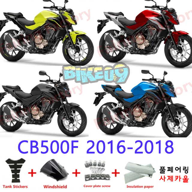 오토바이 카울 혼다 CB500F 2016-2018 형광노랑 레드 블랙 블루 - 사제카울 풀페어링 부품