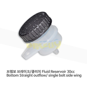 브렘보 브레이크/클러치 Fluid Reservoir 30cc Bottom Straight outflow/ single bolt side wing 10444630