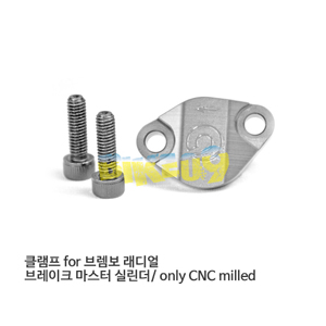 클램프 for 브렘보 래디얼 브레이크 마스터 실린더/ only CNC milled 10281580