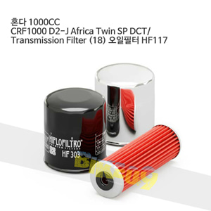 혼다 1000CC CRF1000 D2-J Africa Twin SP DCT/ Transmission Filter (18) 오일필터 HF117