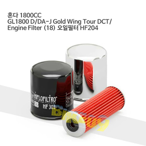 혼다 1800CC GL1800 D/DA-J Gold Wing Tour DCT/ Engine Filter (18) 오일필터 HF204